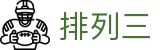 排列三官网 - 官方站点实时走势图